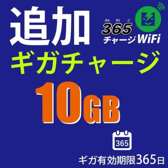 国内チャージ 10GB