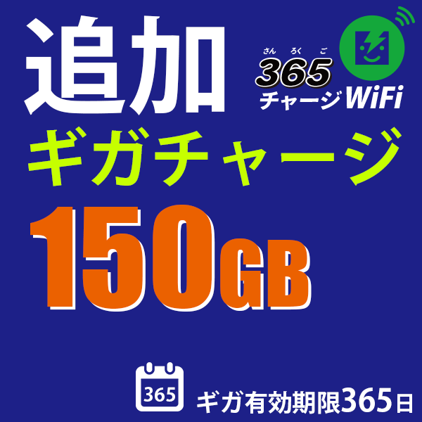 国内チャージ 150GB