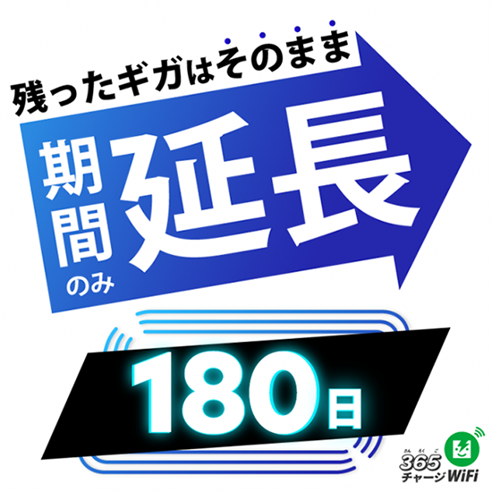 有効期限のみ延長 180日