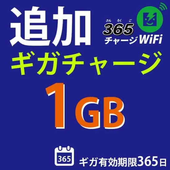 国内チャージ 1GB