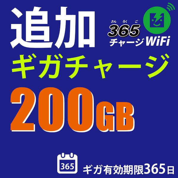国内チャージ 200GB