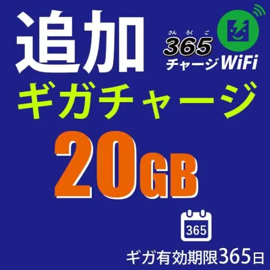 国内チャージ 20GB