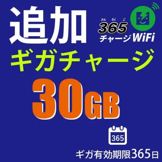 国内チャージ 30GB