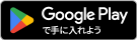 Google Play からダウンロード