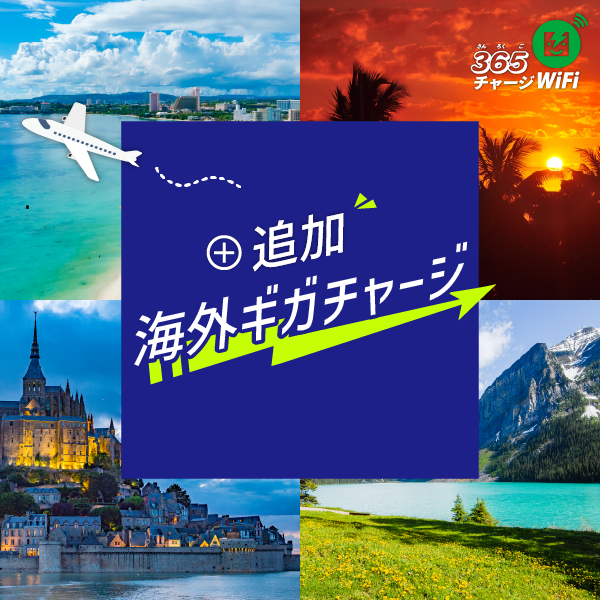 海外チャージ 一覧