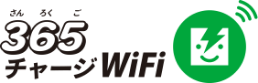 365チャージWiFi